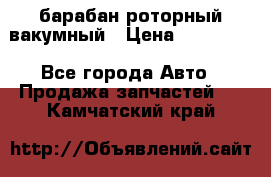 барабан роторный вакумный › Цена ­ 140 000 - Все города Авто » Продажа запчастей   . Камчатский край
